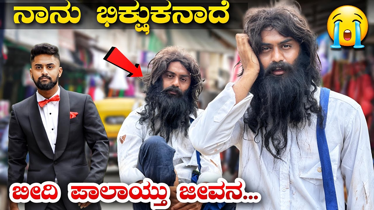 ನಾನು ಬಿಕ್ಷುಕನಾದೆ😭ಯಾರಿಗೆಬೇಕು ಈ ಲೋಕ|I Became a Real beggar|In Bengaluru|Kannada Challenge |Vikas Gowda