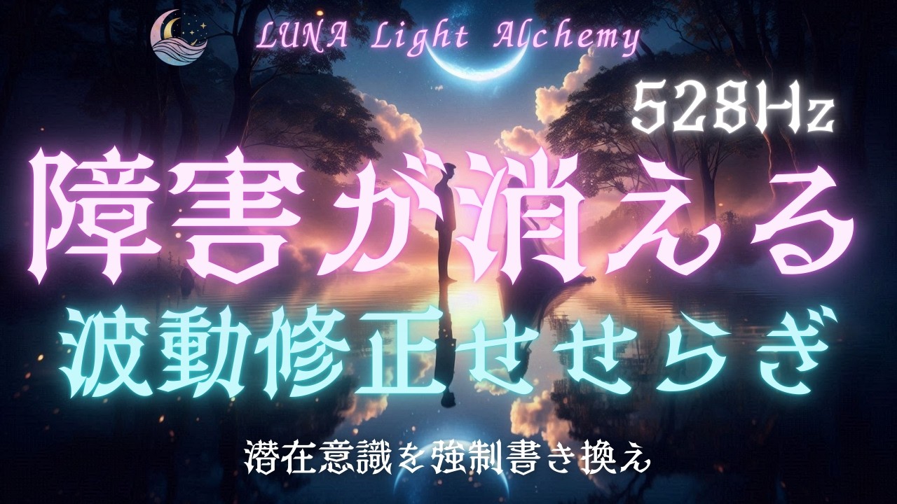 【障害が消える🌙波動修正せせらぎ】※ソルフェジオ周波数528Hz※寝ながら本来のあなたへ戻る波動修正BGM｜瞑想 睡眠用 528Hz Solfeggio Frequency