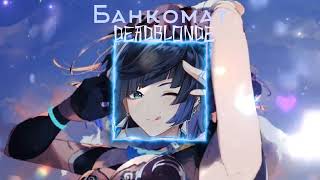 DEADBLONDE - Банкомат (Speed up/nightcore) На моих часах уже 11:00