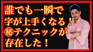 【美文字のコツ】誰でも一瞬で字が上手くなる方法！［#135］