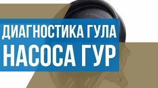 Диагностика гула насоса на авто Ford Fiesta Диагностика гула насоса на авто Ford Fiesta