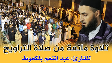 تلاوة ماتعة من صلاة التراويح || للقارئ عبد المنعم بلكعوط || من سورة الأعلى إلى سورة الضحى / Quran