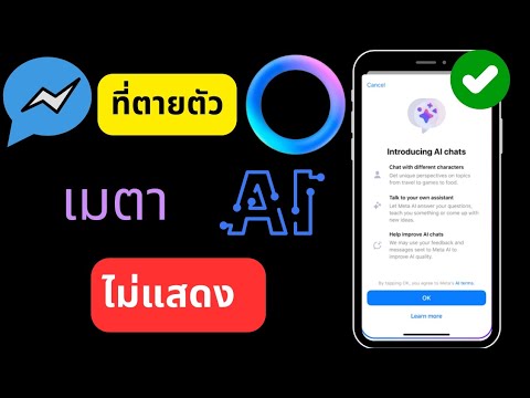 แก้ไข Meta AI ไม่แสดง Facebook Messenger!  (2024)