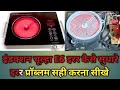 E6 ERROR COD PROBLEM इंडक्शन चूल्हा E6 इरर कैसे सुधारे @noshinalisaiyyad4888