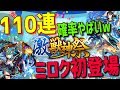 【モンスト】1このガチャやばいw激獣神祭110連!!ミロク初登場!!!爆死神引きどっち!?(怪物彈珠)