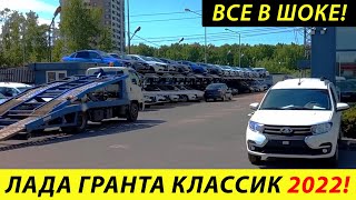 ⛔️НОВАЯ❗❗❗ЛАДА ГРАНТА КЛАСCИК🔥СТАРТ ПРОИЗВОДСТВА✅МАШИН ПОЛНО НО СПРОСА НЕТ❗