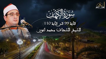 ماتيسر من سورة الكهف 99 - 110 للشيخ انور الشحات