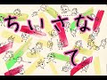 小さな手 まるも
