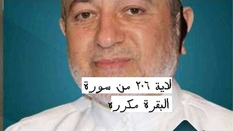 الاية ٢٠٦ من سورة البقرة مكرره للإتقان بصوت الشيخ ايمن سويد(وَإِذَا قِيلَ لَهُ ٱتَّقِ ٱللَّهَ....)