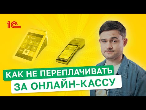 Как не платить лишние деньги за онлайн кассу