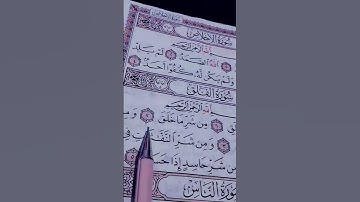 سورة الإخلاص والفلق والناس/ علاء عقل