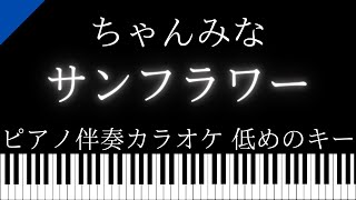 【ピアノ伴奏カラオケ】サンフラワー / ちゃんみな【低めのキー】