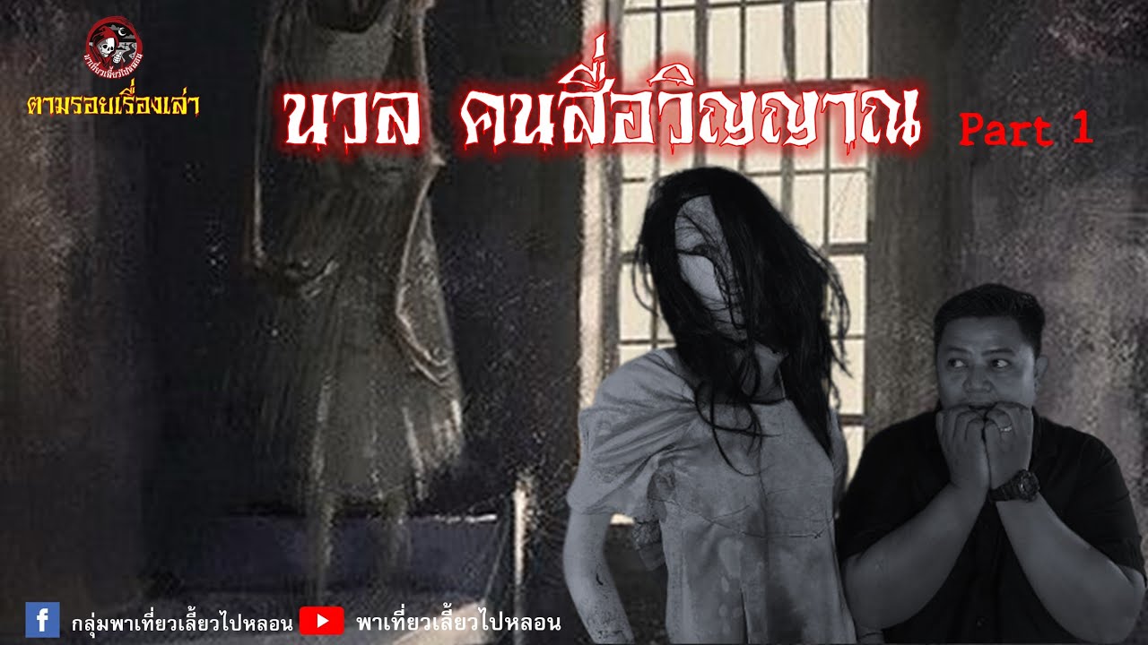 ตามรอยเรื่องเล่า :  นวล คนสื่อวิญญาณ  ตอนที่ 1