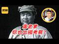袁Sir聊出国考察：冯玉祥，又要到饭了兄弟们！#lifeano漫聊 260714