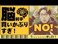 何でも脳科学トッピングすんなバカ！