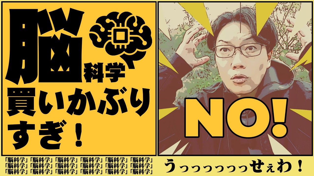 何でも脳科学トッピングすんなバカ！