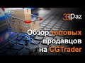 Обзор топовых продавцов на CGTrader. Что продают.