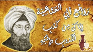 روائع ابي العتاهية 8، إِيّاكَ مِن كَذَبِ الكَذوبِ وَإِفكِهِ