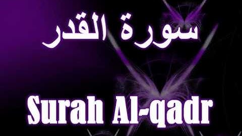 097- Surah Al-qadr مشارى العفاسى سورة القدر