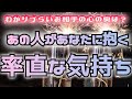 【⚠️塩辛です🔥掘りすぎ注意🤭】相手の気持ち🌈片思い複雑恋愛不倫🦋ルノルマンオラクル🕊タロット恋愛占い🥀詳細カードリーディング