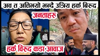 हर्क साम्पाङ्ग विरुद आयो स्वतन्त्र आमाको कडा आवाज, #harkasampang #rabilamichhane #kulman #balen