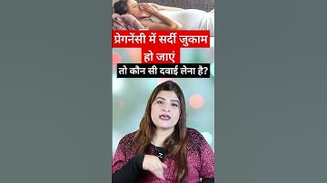 प्रेगनेंसी में सर्दी जुकाम हो जाएं तो क्या करें? Cold in pregnancy #shortsfeed #shorts #reshusvlogs