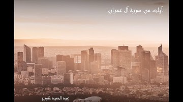 ايات من سورة ال عمران (185-186)    عبد الحميد كورج