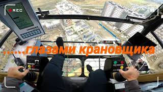 Глазами крановщика. The view of the crane operator. Глазами крановщика. The view of the crane operator.
