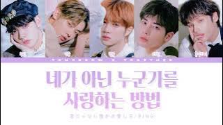투모로우바이투게더(TXT)-네가 아닌 누군가를 사랑하는 방법(君じゃない誰かの愛し方/Ring)