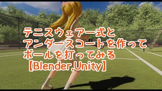 【Blender,Unity】テニスウェア一式とアンダースコートを作ってボールを打ってみる