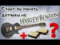 Harley Benton. Стоит ли менять звукосниматели?(тест сравнение с ARB)