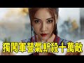 奇幻武俠猛片,第一女殺手為救丈夫,竟獨闖軍營一口氣斬殺十萬敵!