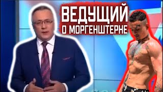 Ведущий новостей про Моргенштерна