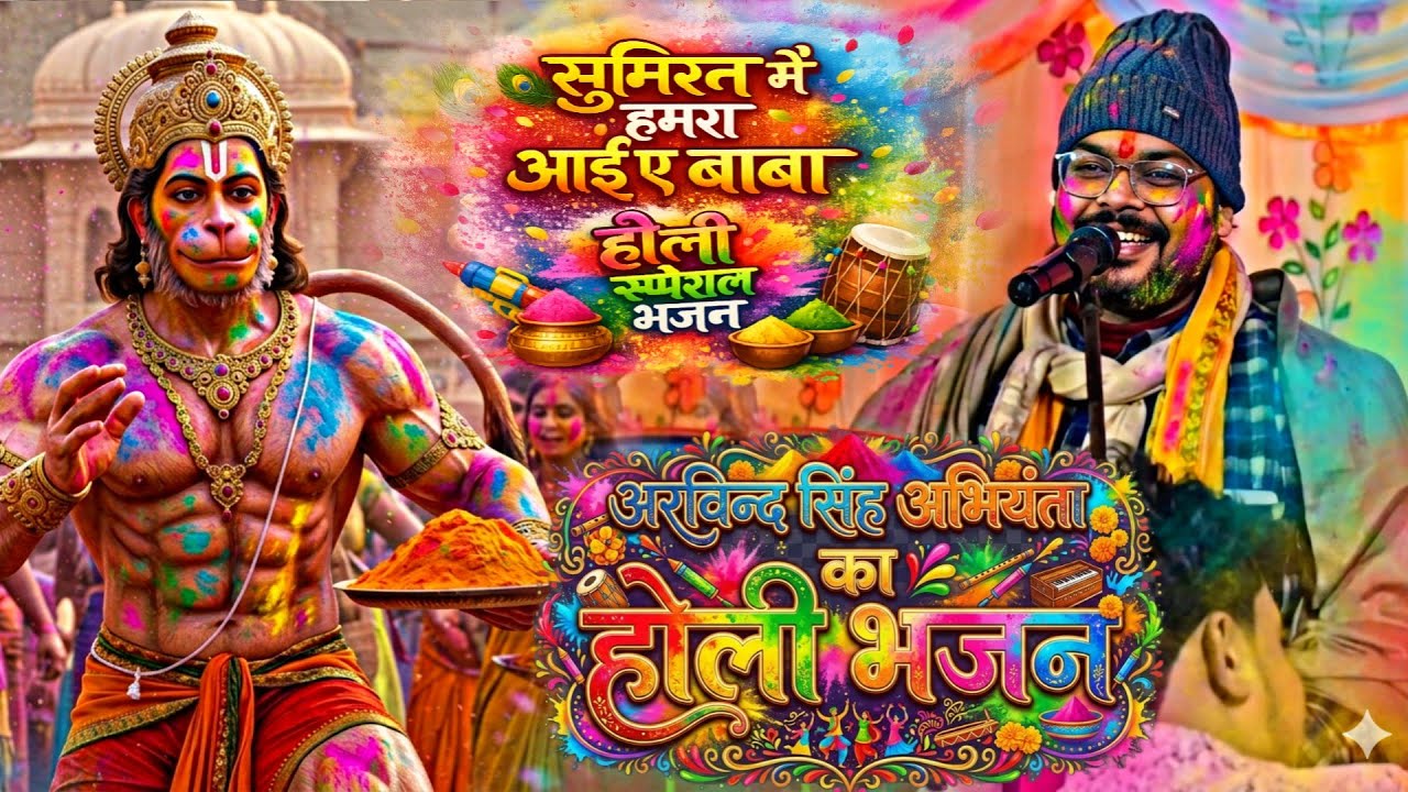 भक्ति होली स्पेशल गीत 2026 !! सुमिरन में हमरा आई ए बाबा || अरविन्द सिंह अभियंता का न्यू होली भजन