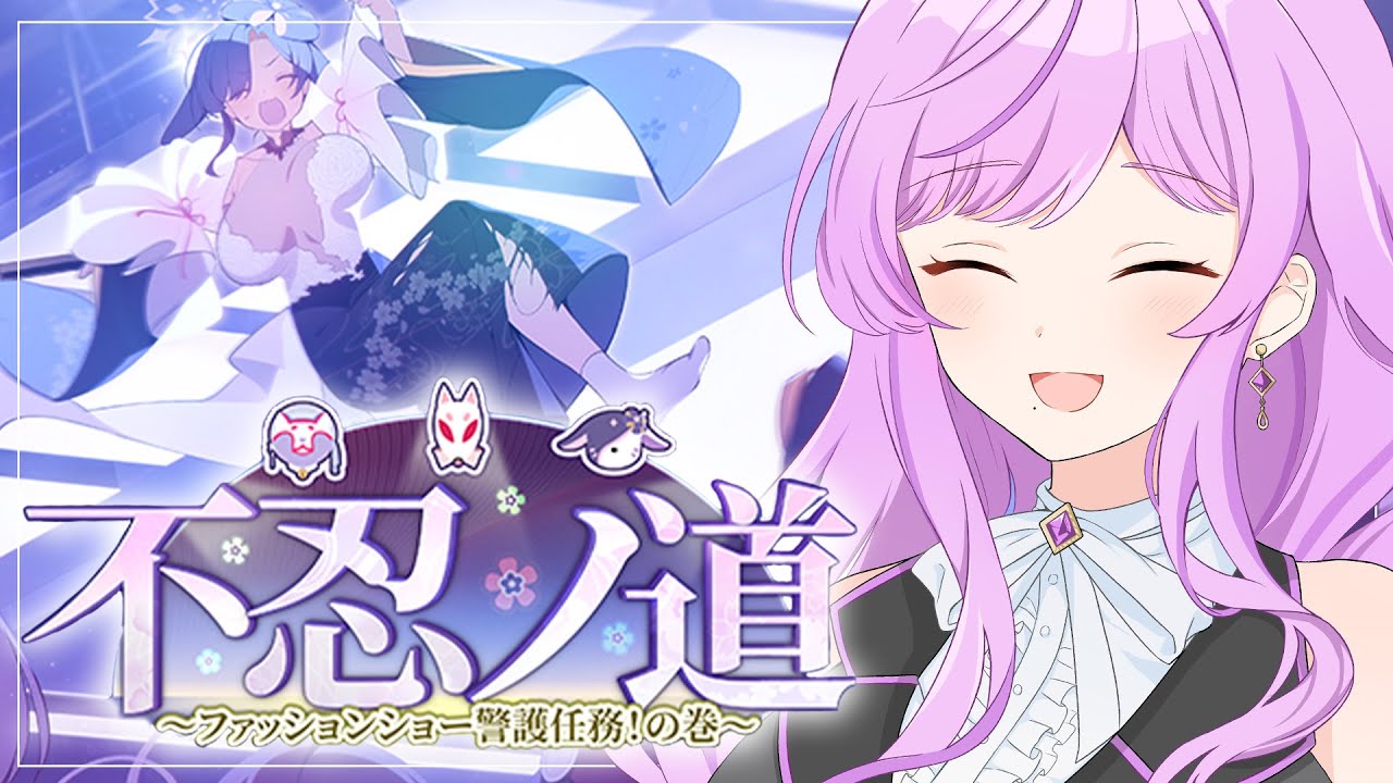 【🏫ブルアカ】不忍ノ道 ～ファッションショー警護任務！の巻～￤読む！！【 ブルーアーカイブ/イベントストーリー│Vtuber 時永桔花】