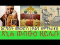 አርባዕት መወድስ ቃልየ አጽምዕ እግዚኦ ዘምኵራብ ቁ አቋቋም Description