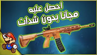 احصل على لون M4 البرتقالي مجانا بدون شدات عرض اسطوري ببجي موبايل