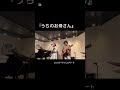 うちのお母さん / ハンバートハンバート 【covered by タイショークタイショーク】