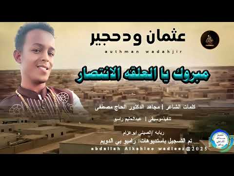 عثمان ودحجير اغنية مبروك يا العلقه الانتصار New 2025