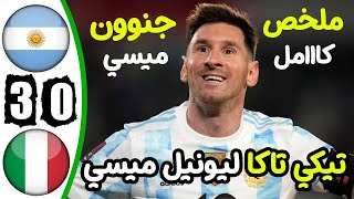 ملخص مباراة الارجنتين وايطاليا اليوم 3-0 - اهداف مباراة الارجنتين وايطاليا اليوم - اهداف الارجنتين