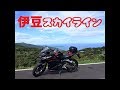 【モトブログ】CBR250RRで伊豆スカイライン！