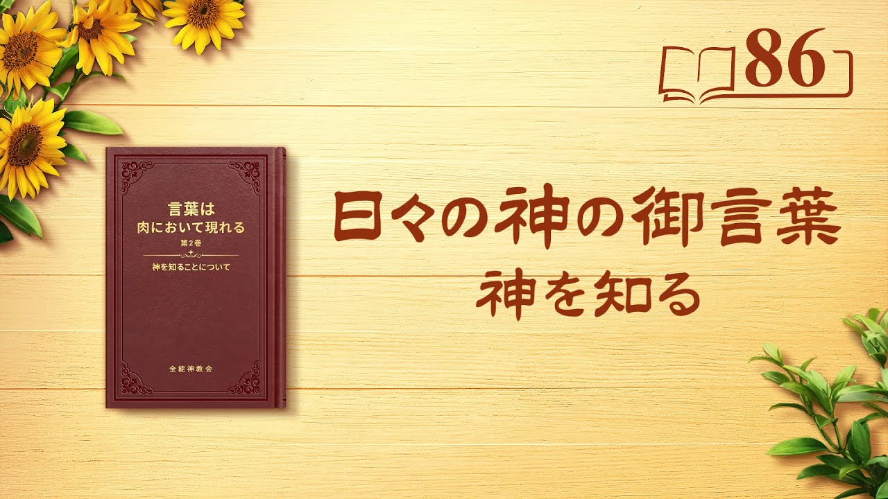 日々の神の御言葉「唯一無二の神自身 1」抜粋86