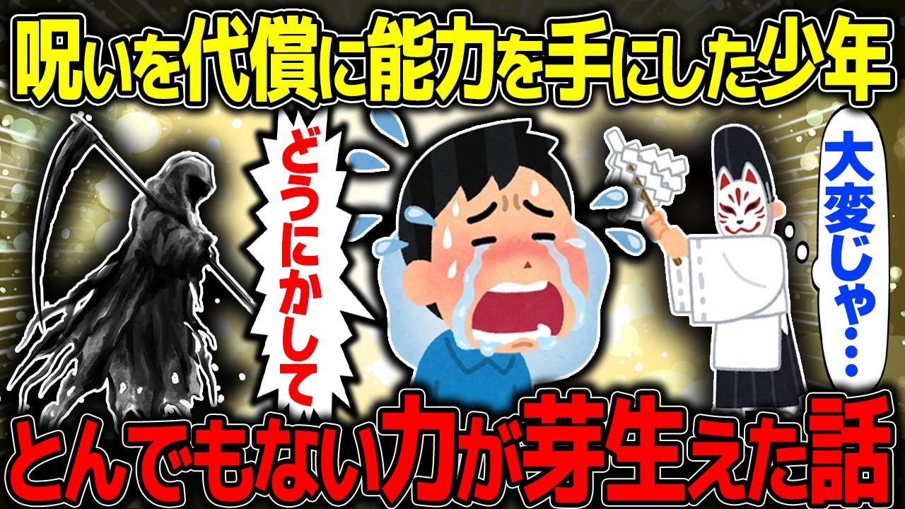 【不思議な話】能力と引き換えに呪われた子供たちの末路に神主も驚愕した話【2chスレゆっくり解説】