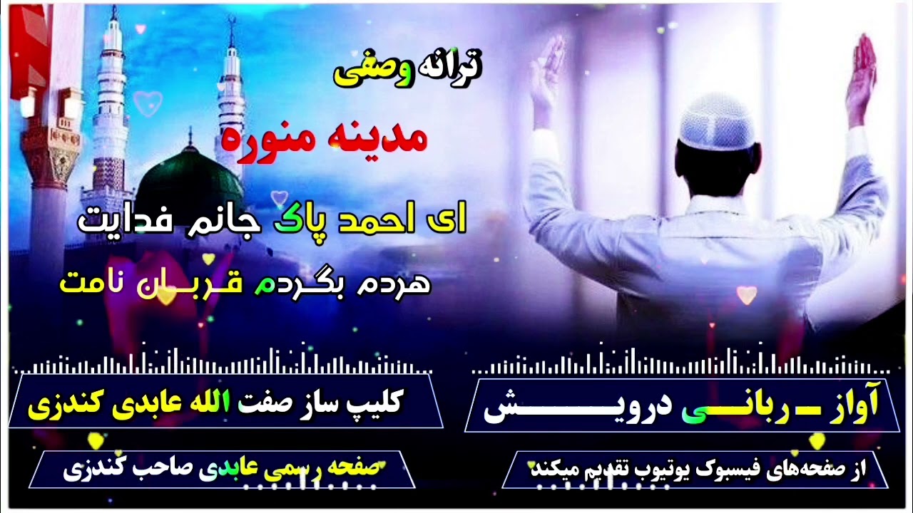 سرود زیبا وصفی مدینه منوره به آواز ربانی درویش 