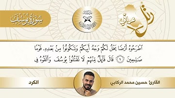 رتل عراقي - سورة يوسف - مقام الكرد - القارئ حسين محمد الركابي