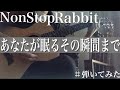 【NonStopRabbit】あなたが眠るその瞬間まで 弾いてみた!【ノンラビ】【TRINITY】【ギター】