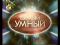 Самый умный (СТС, 21.12.2003)