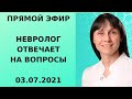 Прямой эфир доктор невролог Лисенкова Ольга отвечает на вопросы зрителей 03.07.21