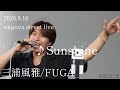 三浦風雅/FUGA 2026.8.16 名古屋street live 《Sunshine/三浦風雅オリジナル曲》