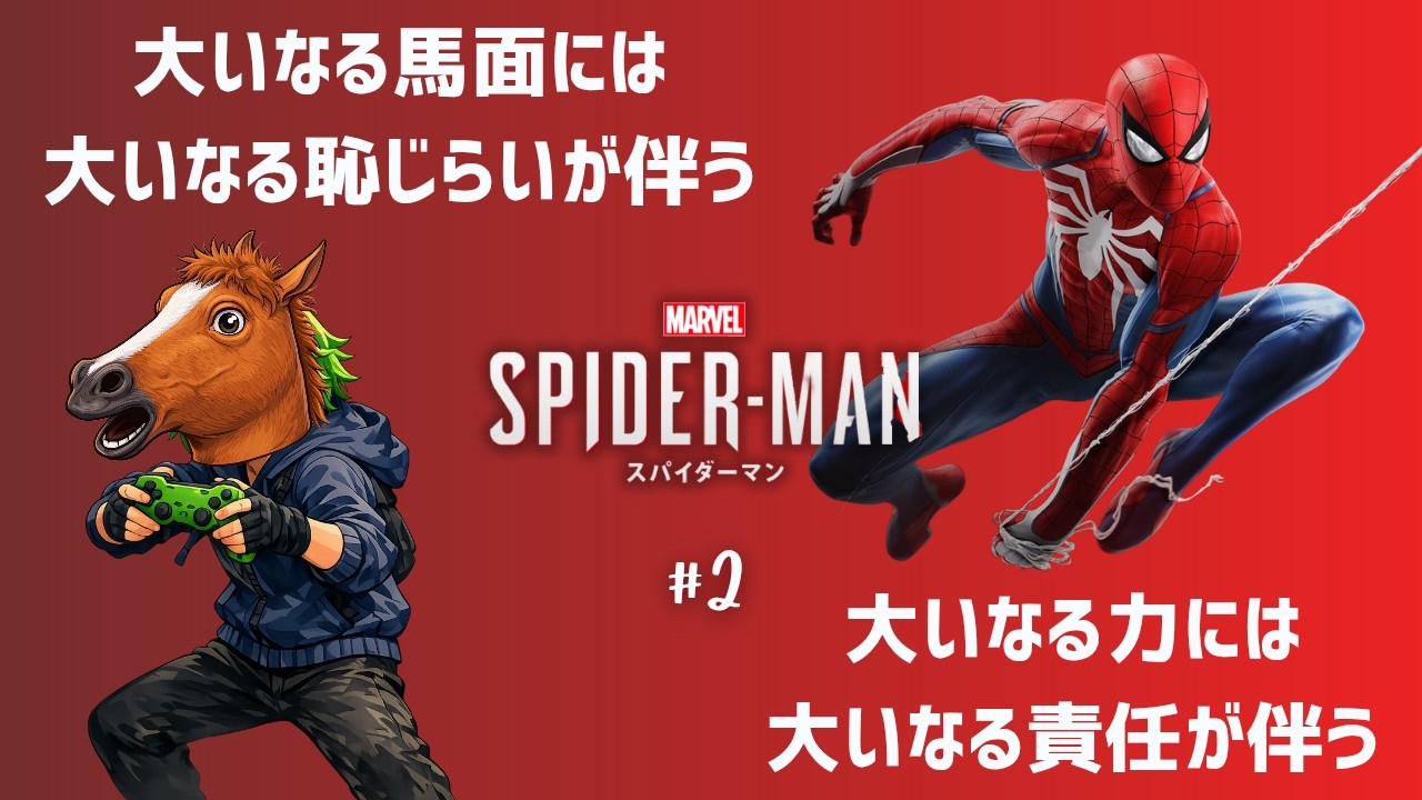 【スパイダーマン】MARVEL大好き配信者が初プレイ#2 #ゲーム実況 #marvelspiderman #marvelsspidermanremastered  #マーベルスパイダーマン
